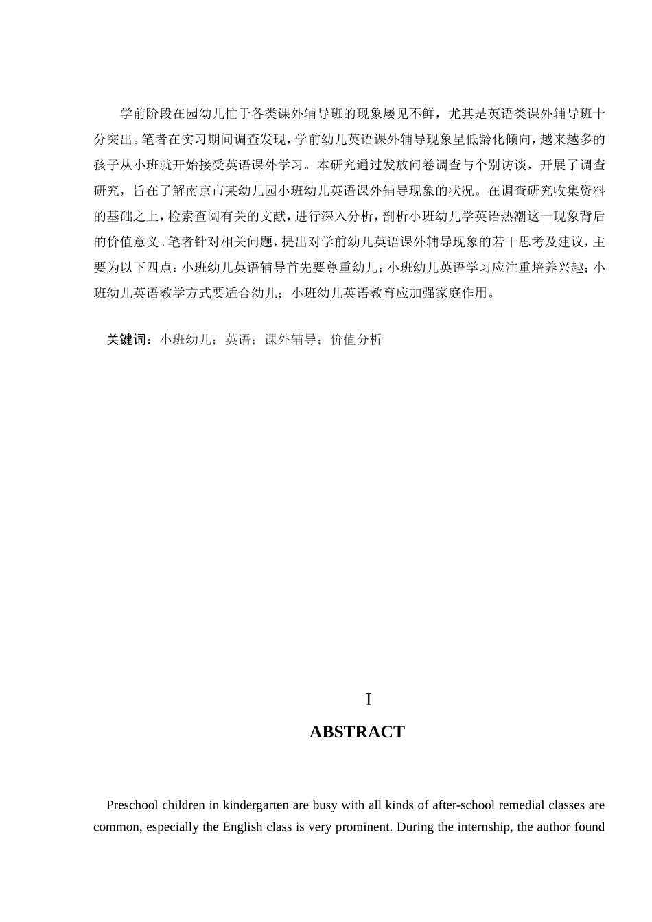 小班幼儿英语课外辅导现象的调查研究分析 学前教育专业_第3页