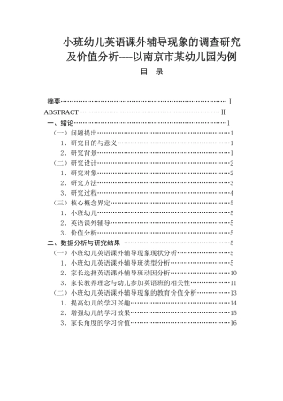 小班幼儿英语课外辅导现象的调查研究分析 学前教育专业