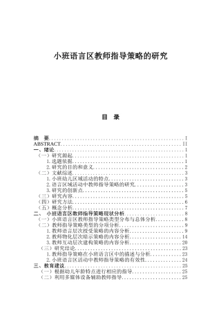 小班语言区教师指导策略的研究分析 学前教育专业