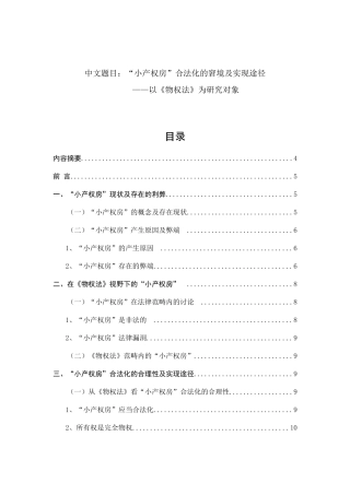 小产权房”合法化的窘境及实现途径分析研究  法学专业