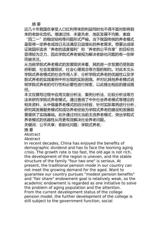 学院式养老模式的研究分析  公共管理专业