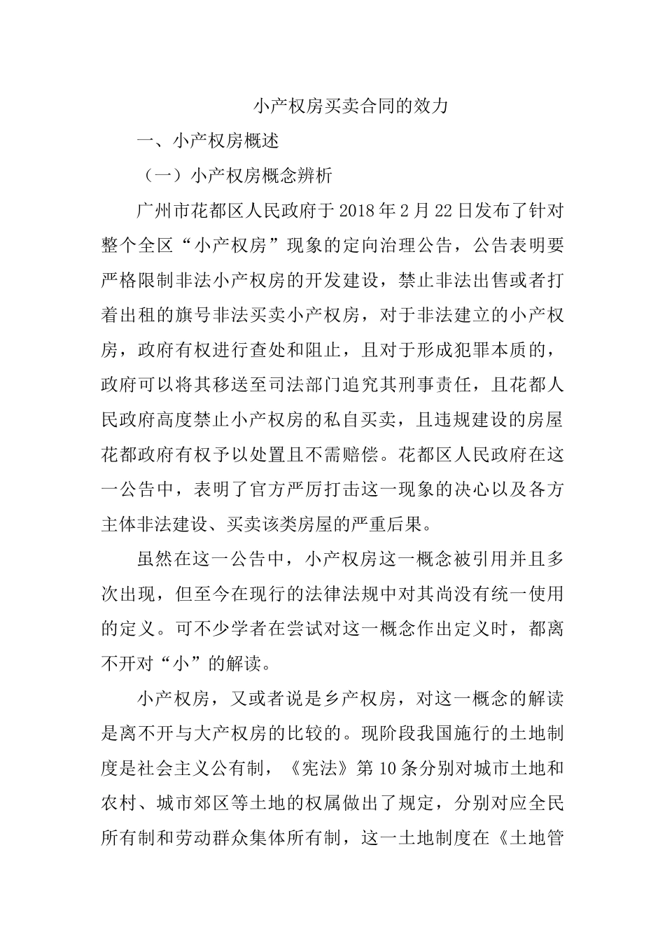 小产权房买卖合同的效力分析研究  法学专业_第1页