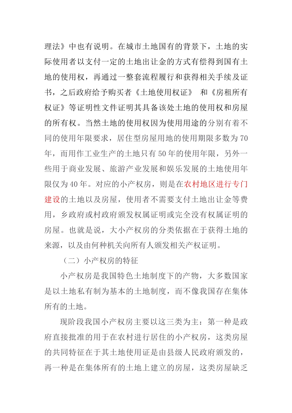 小产权房买卖合同的效力分析研究  法学专业_第2页