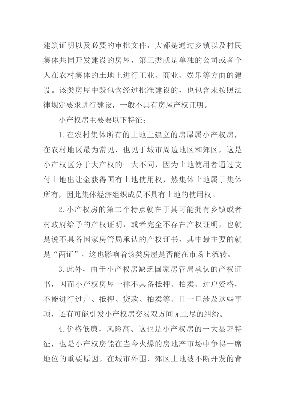 小产权房买卖合同的效力分析研究  法学专业_第3页