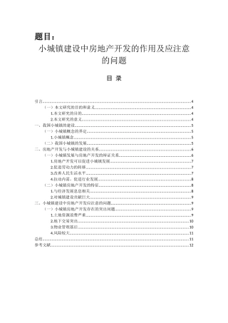 小城镇建设中房地产开发的作用及应注意的问题分析研究  土木工程管理专业