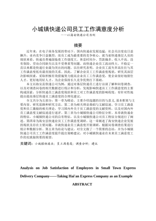 小城镇快递公司员工工作满意度分析以海安快递公司为例  物流管理专业