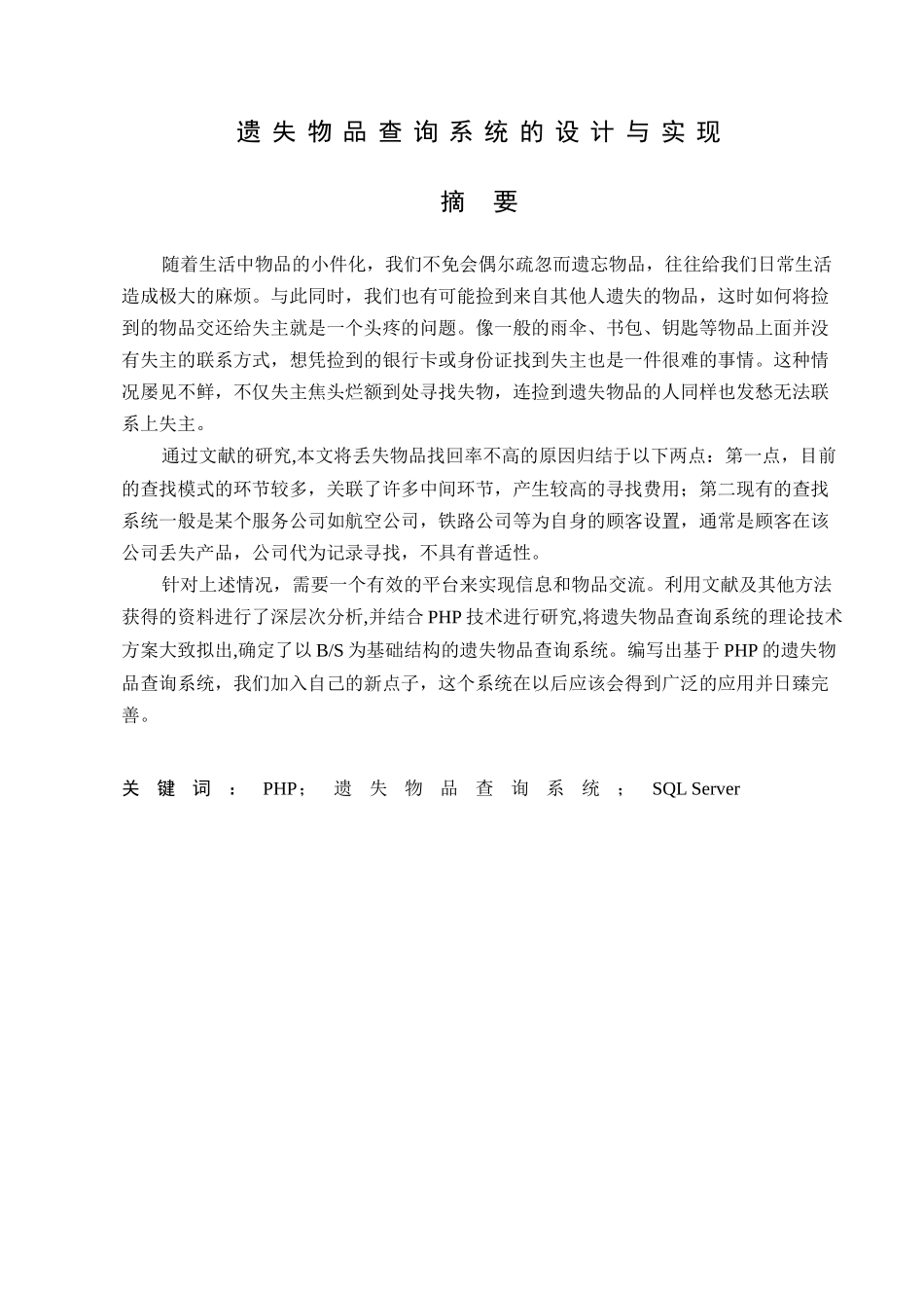 遗失物品查询系统的设计与实现  计算机专业_第1页