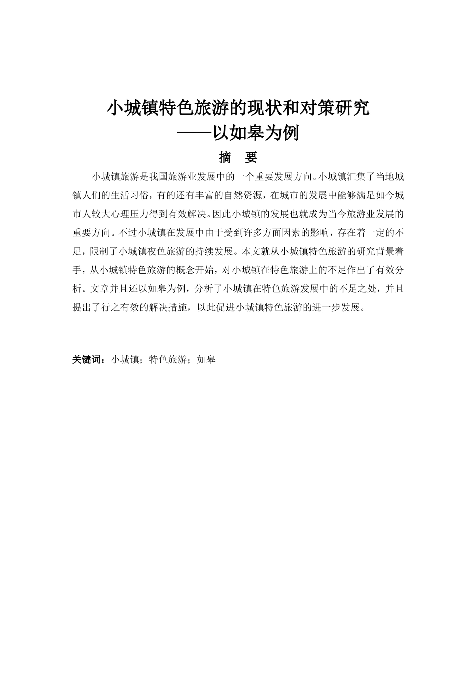 小城镇特色旅游的现状和对策研究——以如皋为例  旅游管理专业_第1页