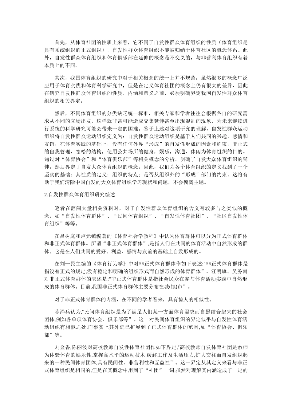 小城镇自发性群众体育组织发展现状研究——以市文登区自行车协会为例   体育社会学专业_第3页