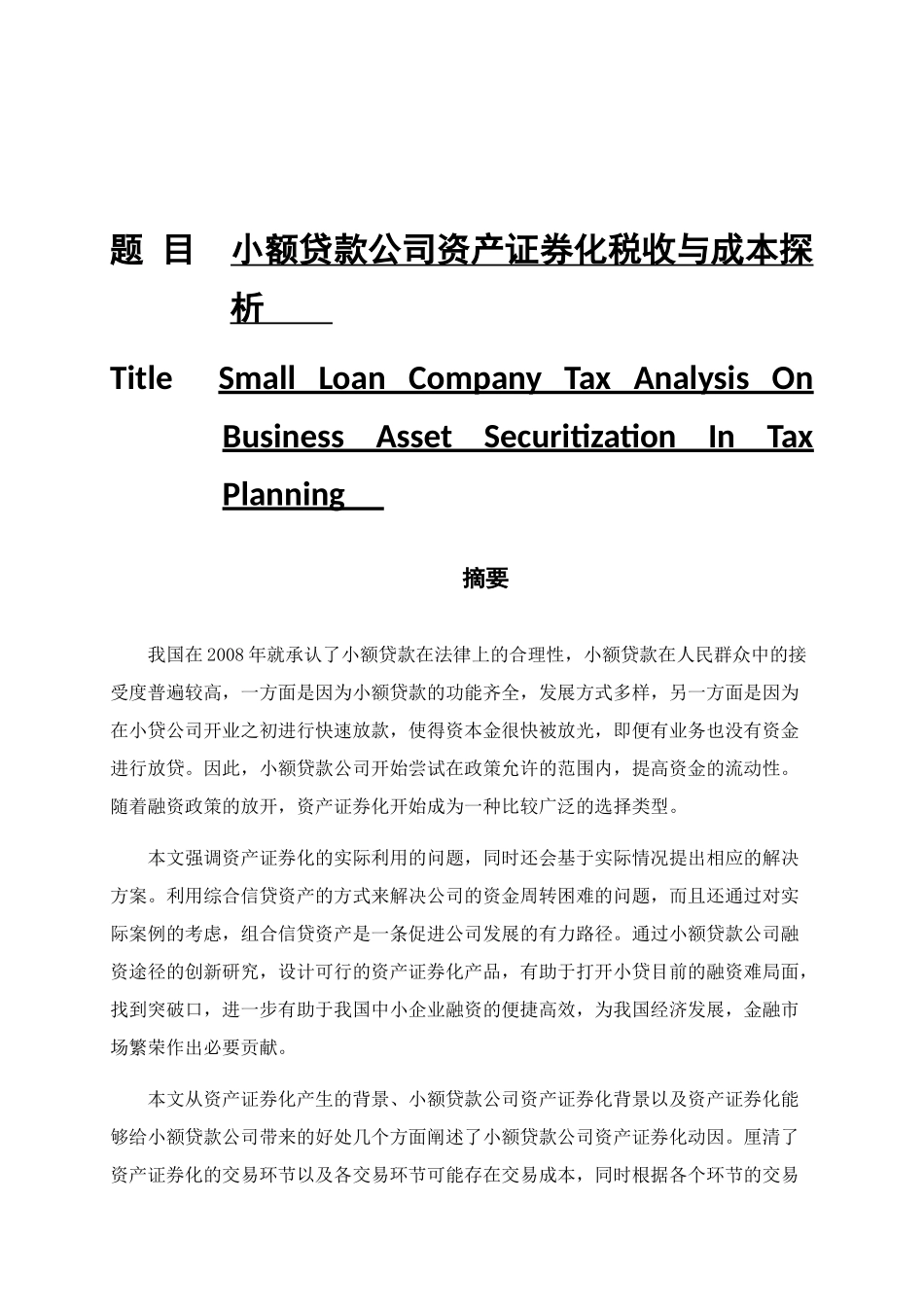 小贷公司资产证券化的税收与成本分析研究  金融学专业_第1页