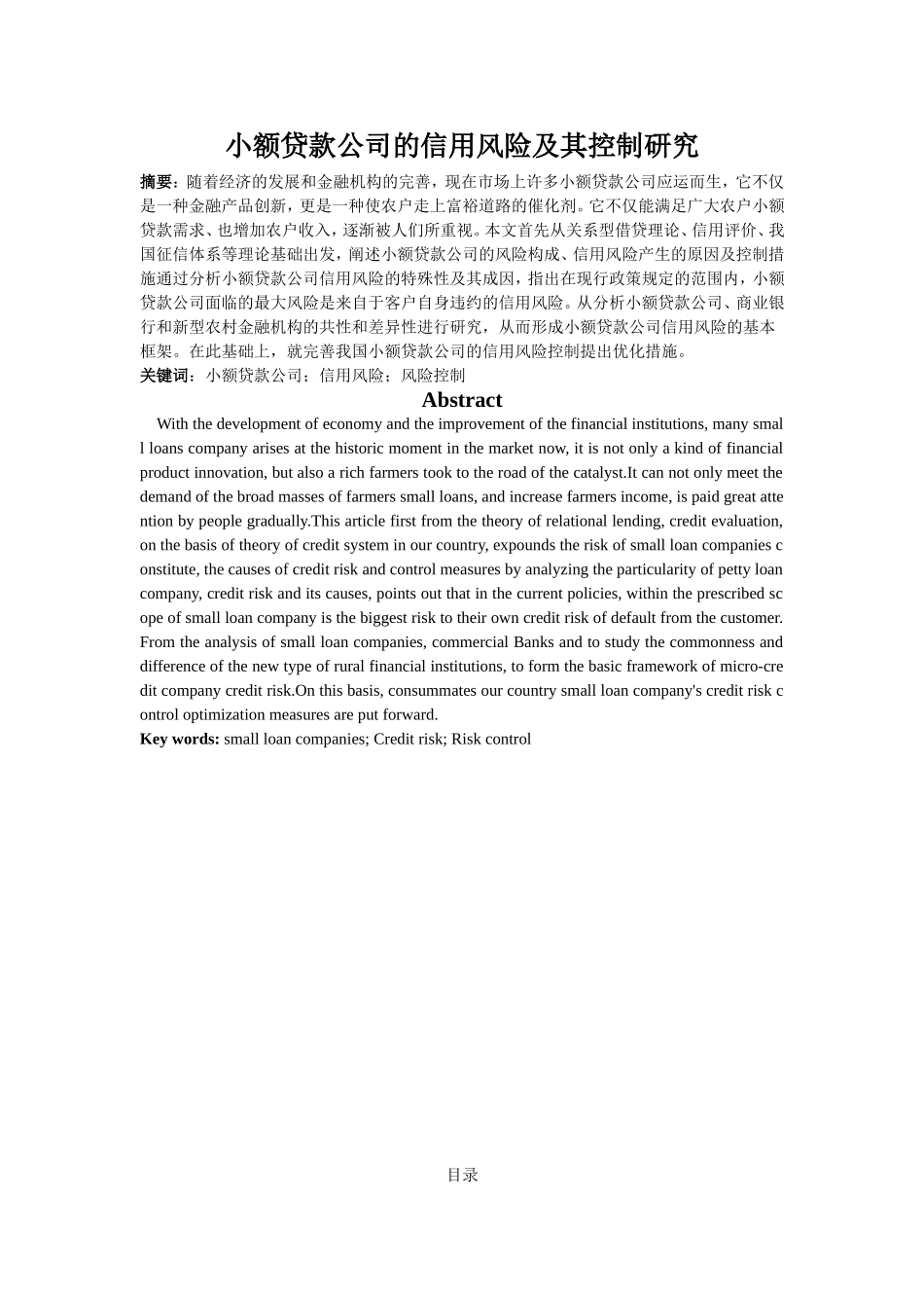 小额贷款公司的信用风险及其控制研究分析 财务管理专业_第1页
