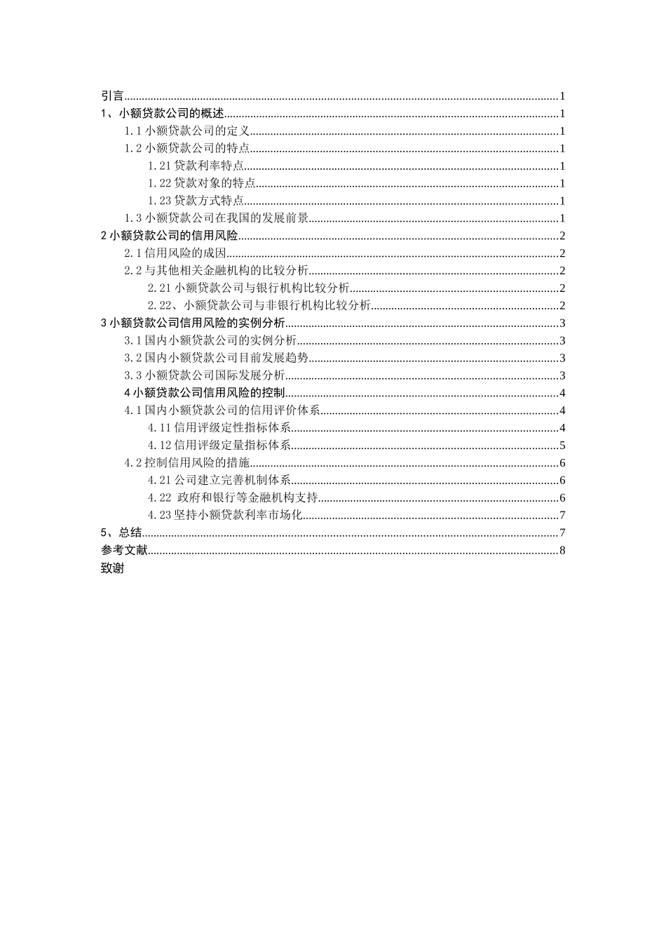 小额贷款公司的信用风险及其控制研究分析 财务管理专业_第2页