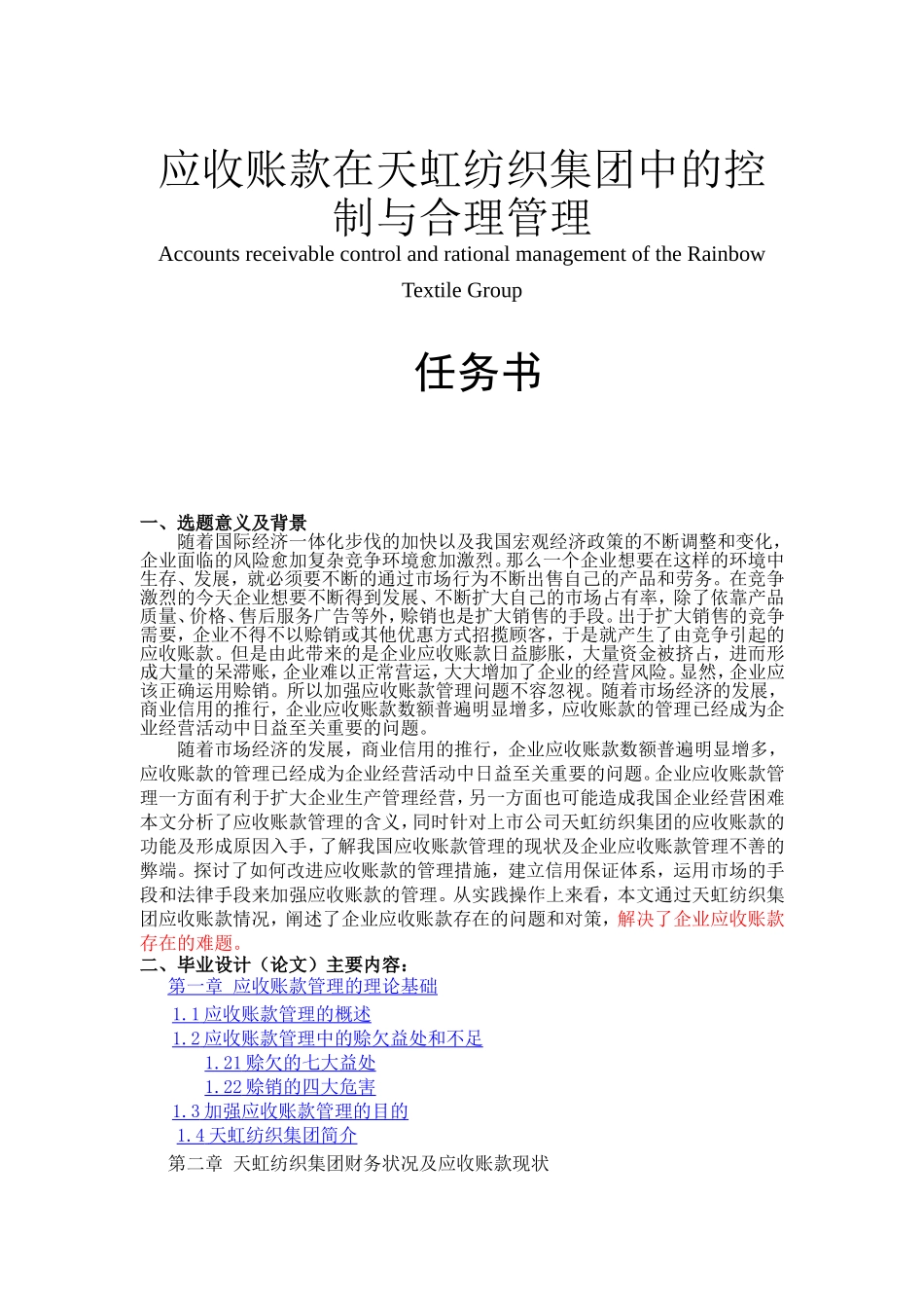应收账款在天虹纺织集团中的控制与合理管理分析研究  财务管理专业_第1页