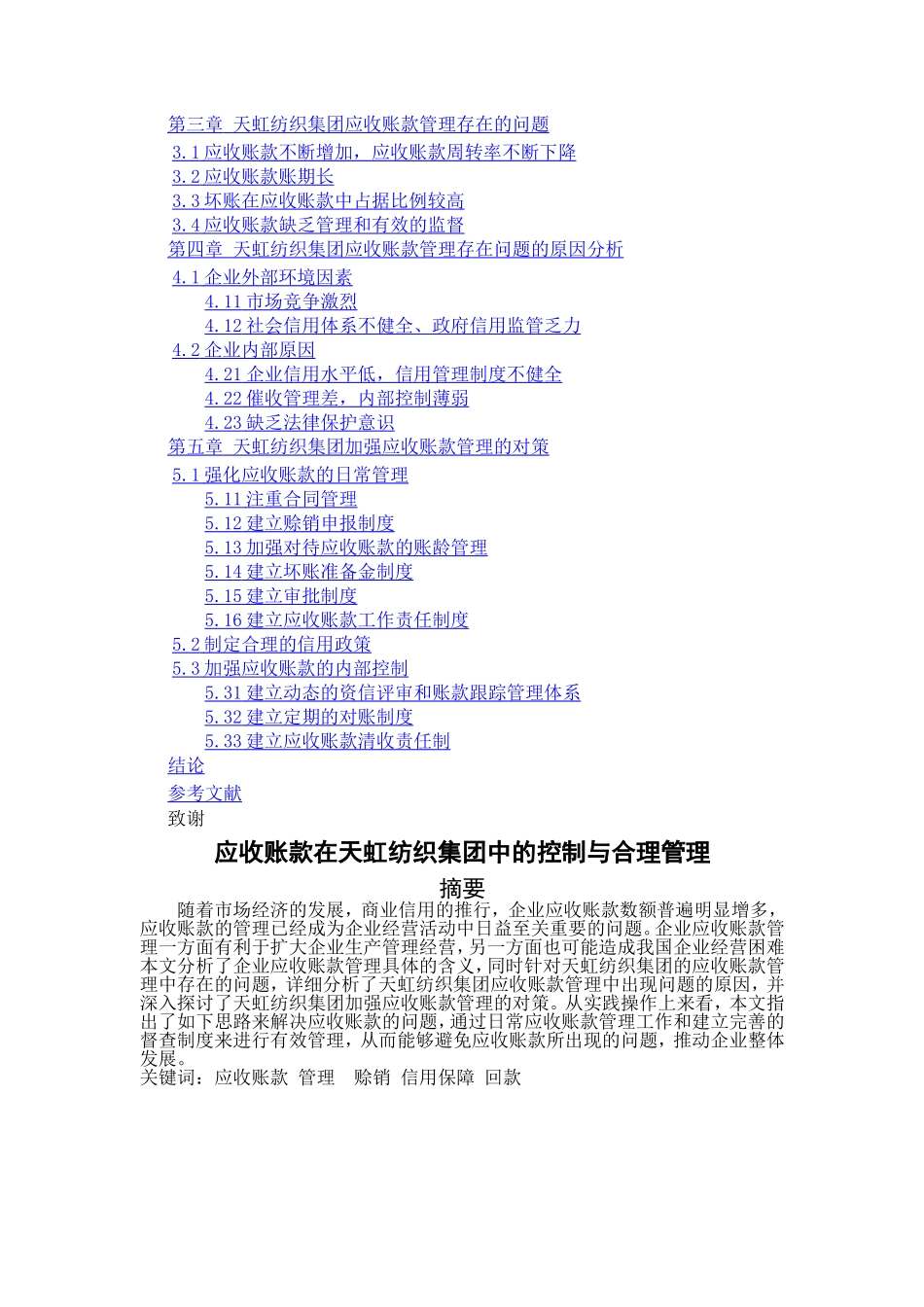 应收账款在天虹纺织集团中的控制与合理管理分析研究  财务管理专业_第2页