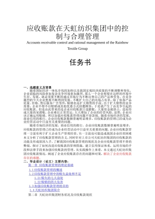 应收账款在天虹纺织集团中的控制与合理管理分析研究  财务管理专业