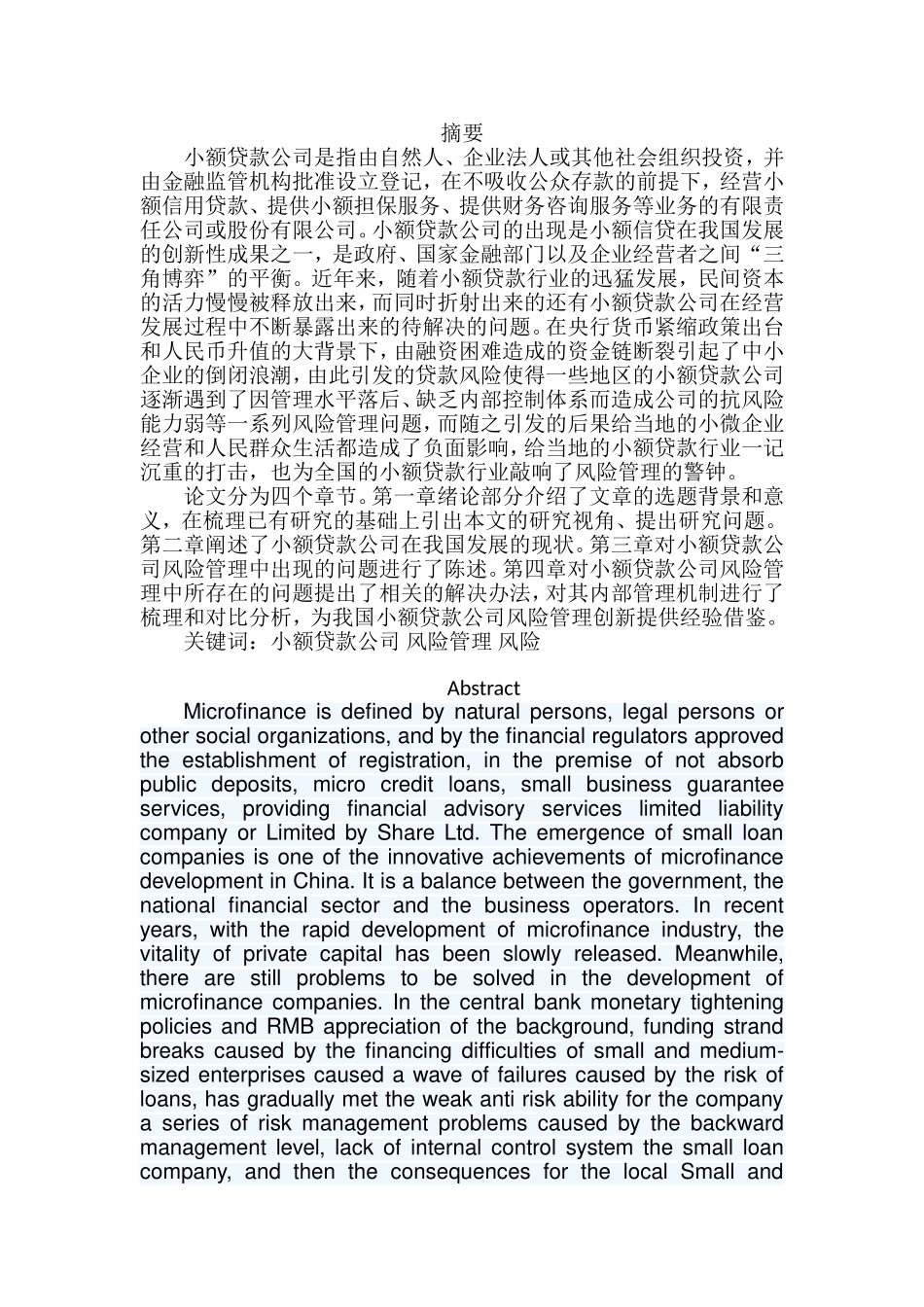 小额贷款公司风险管理研究分析 金融学专业_第1页