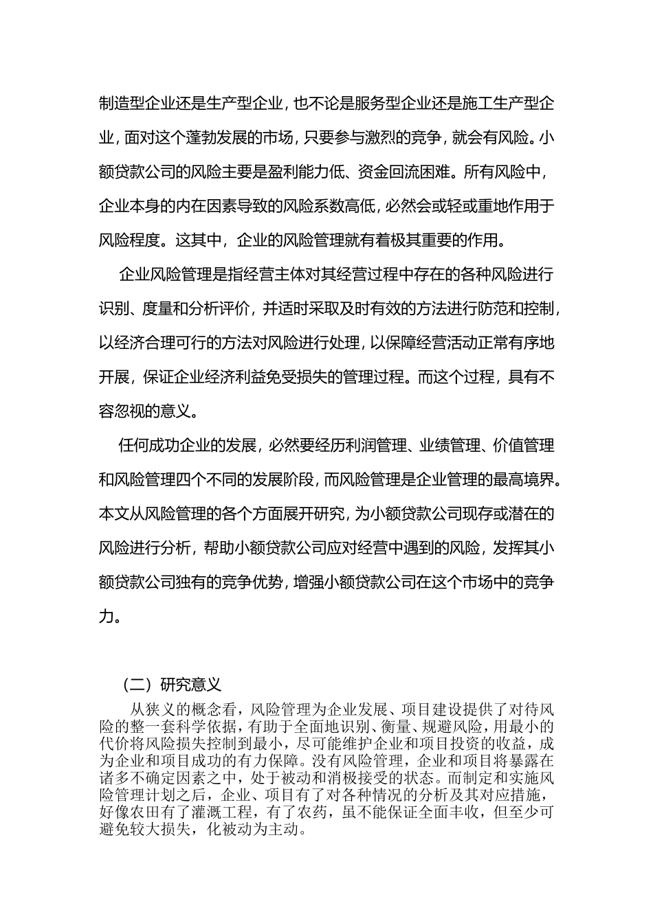 小额贷款公司风险管理研究分析 金融学专业_第3页