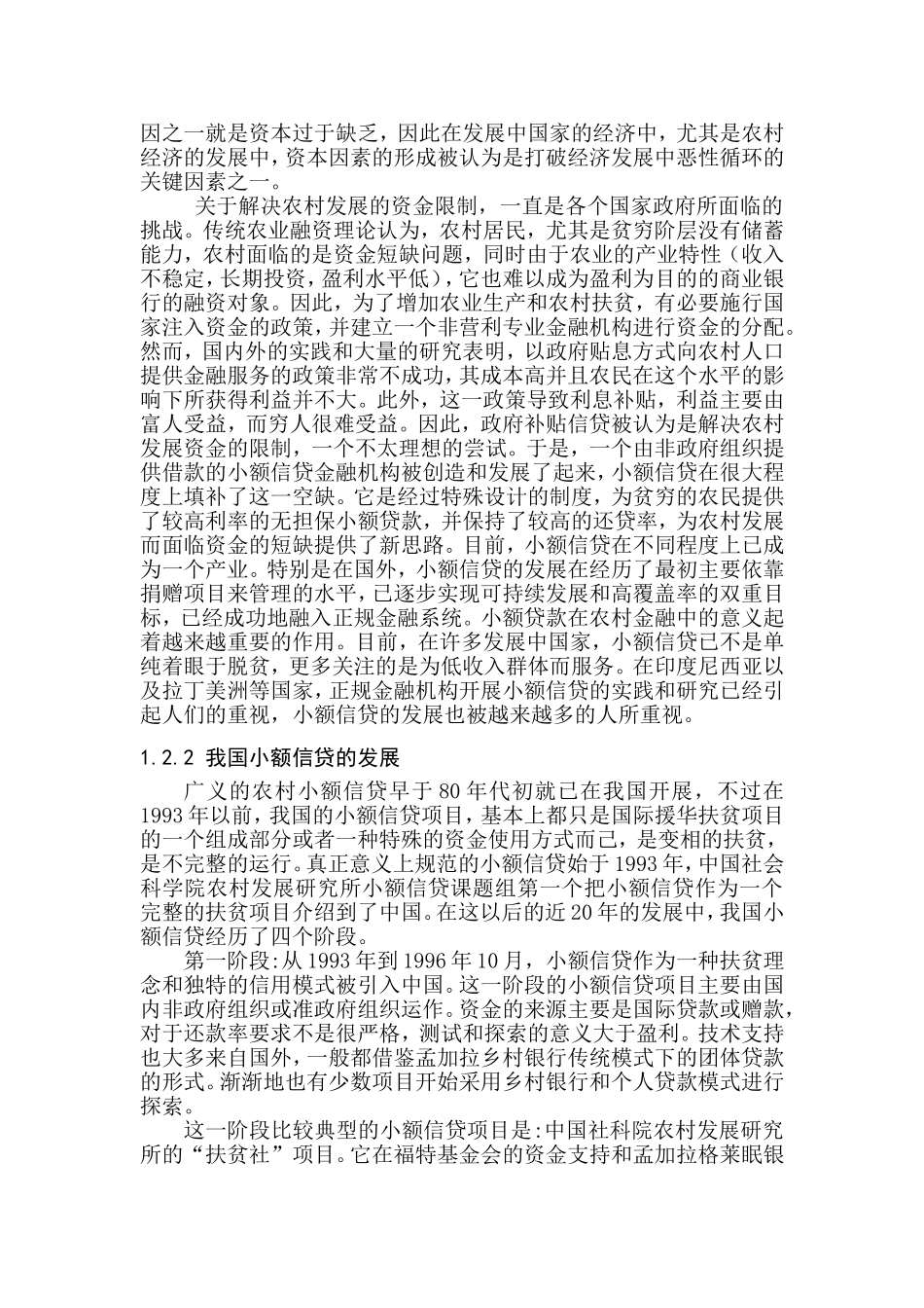 小额贷款公司在中国的发展小额贷款公司的发展研究   财务管理专业_第2页