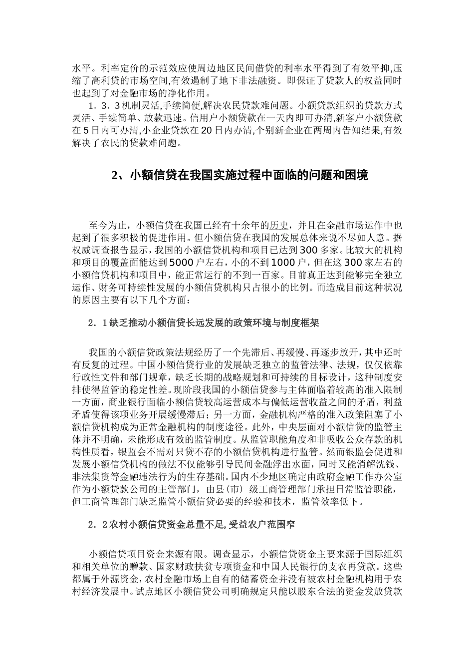 小额贷款体系的构建分析研究  财务管理专业_第3页