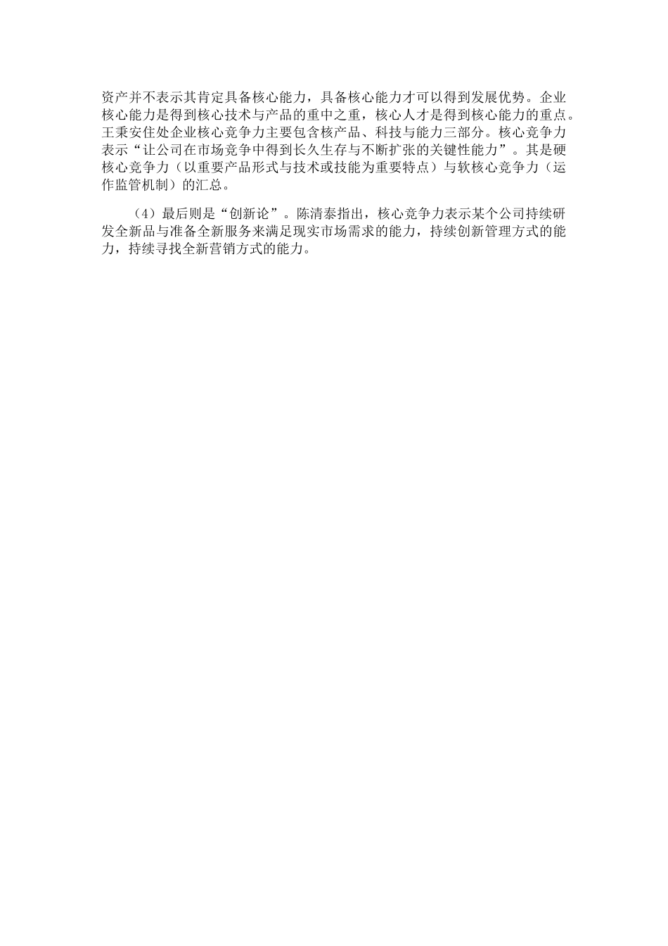 有关企业核心竞争力_第2页