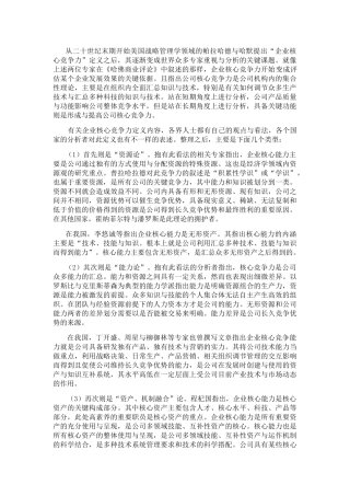 有关企业核心竞争力