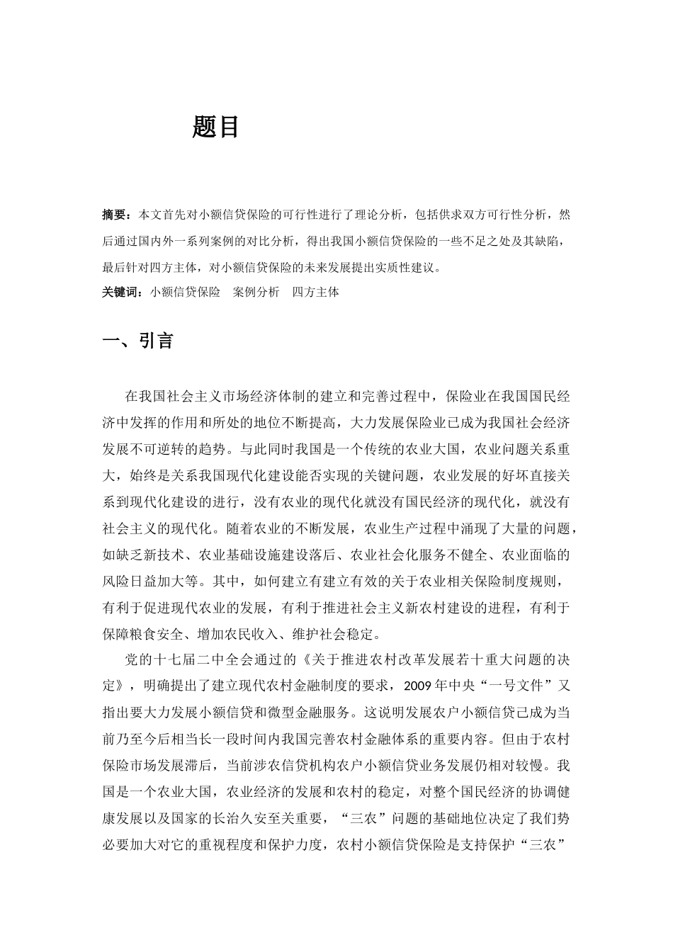 小额信贷保险分析研究    会计学专业_第1页