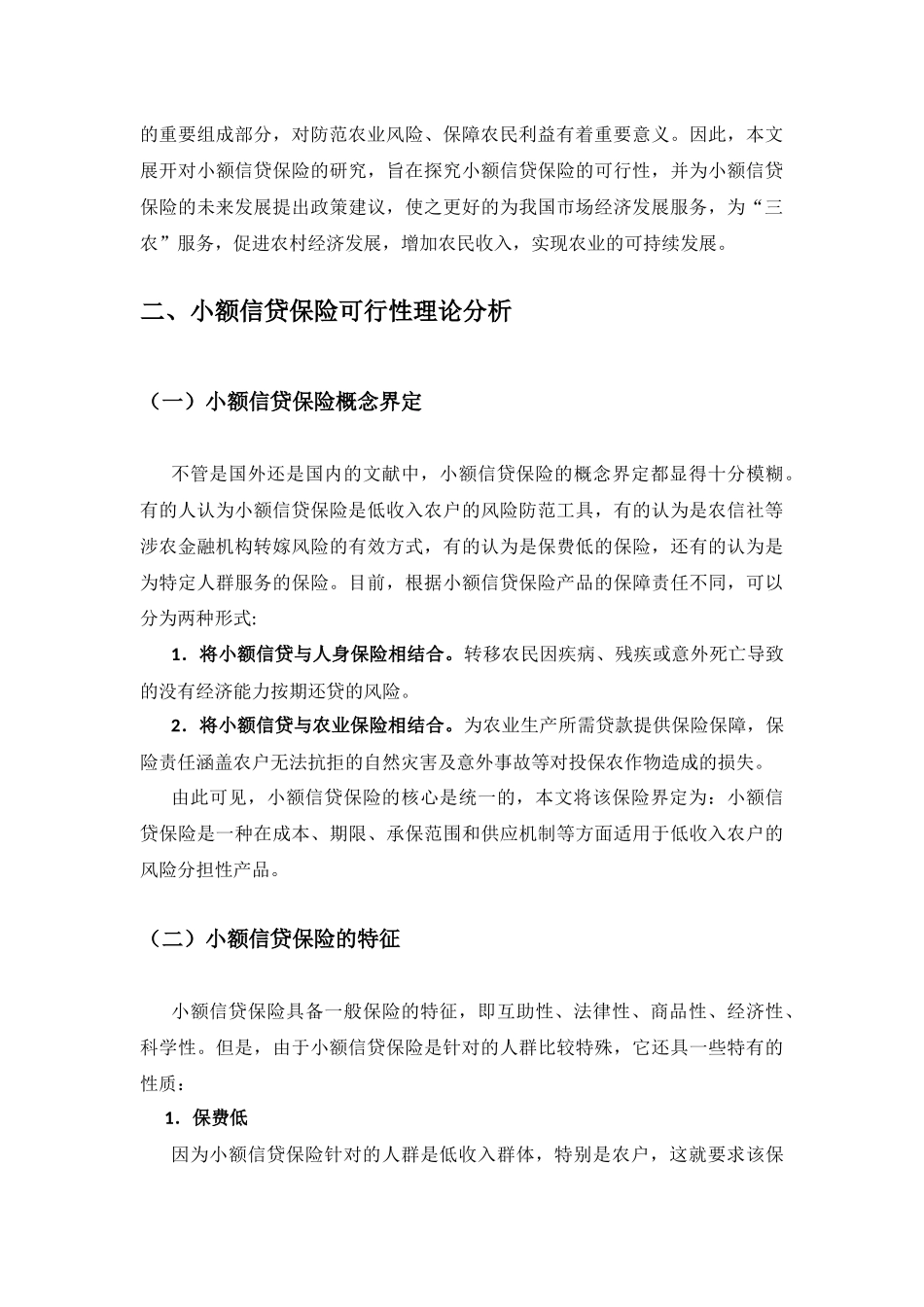 小额信贷保险分析研究    会计学专业_第2页