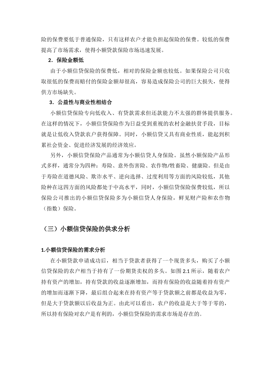 小额信贷保险分析研究    会计学专业_第3页
