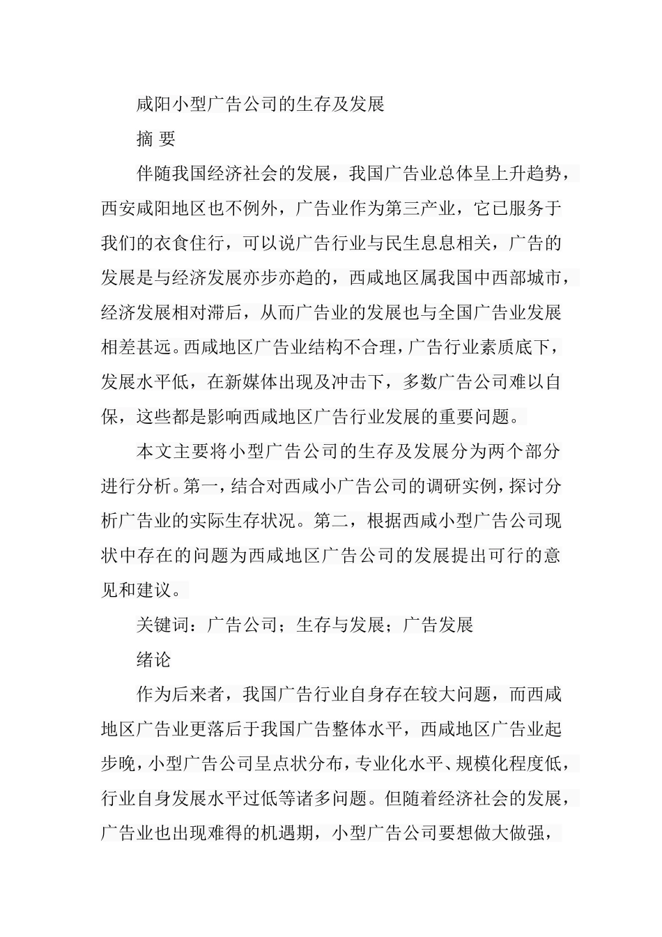 小型广告公司的生存及发展分析研究 工商管理专业_第1页