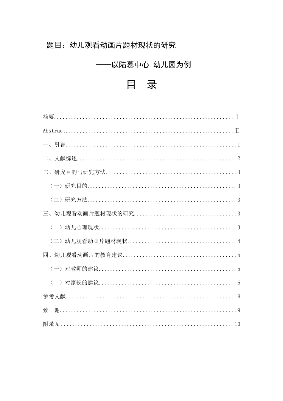 幼儿观看动画片现状的研究分析  学前教育专业_第1页