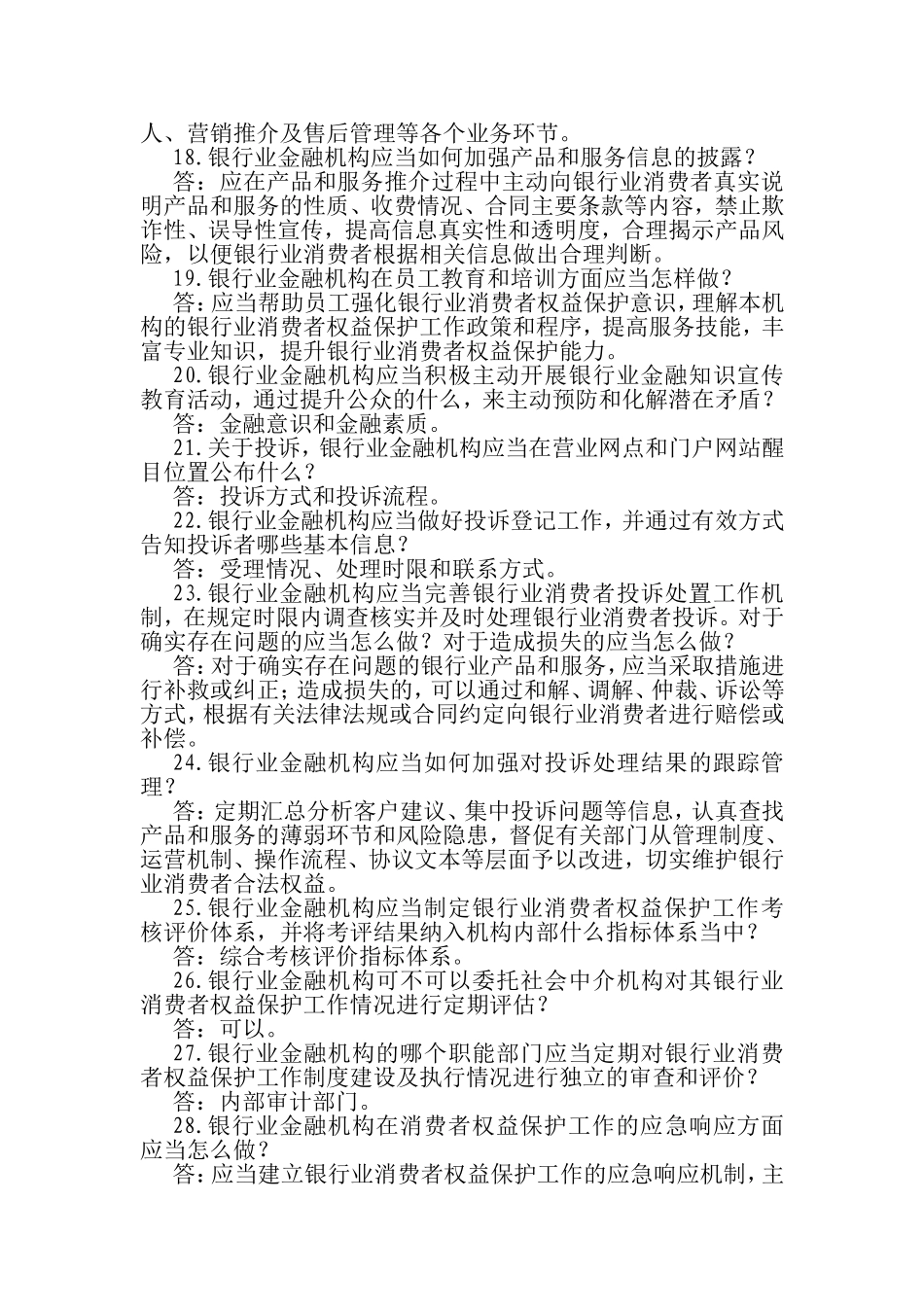 银行业消费者权益保护竞赛题库_第3页