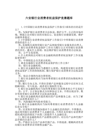 银行业消费者权益保护竞赛题库