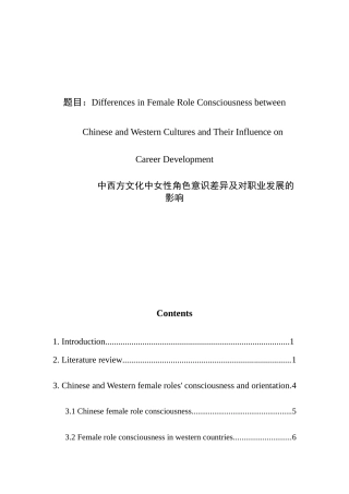 英语学专业 中西方文化中女性角色意识差异及对职业发展的影响