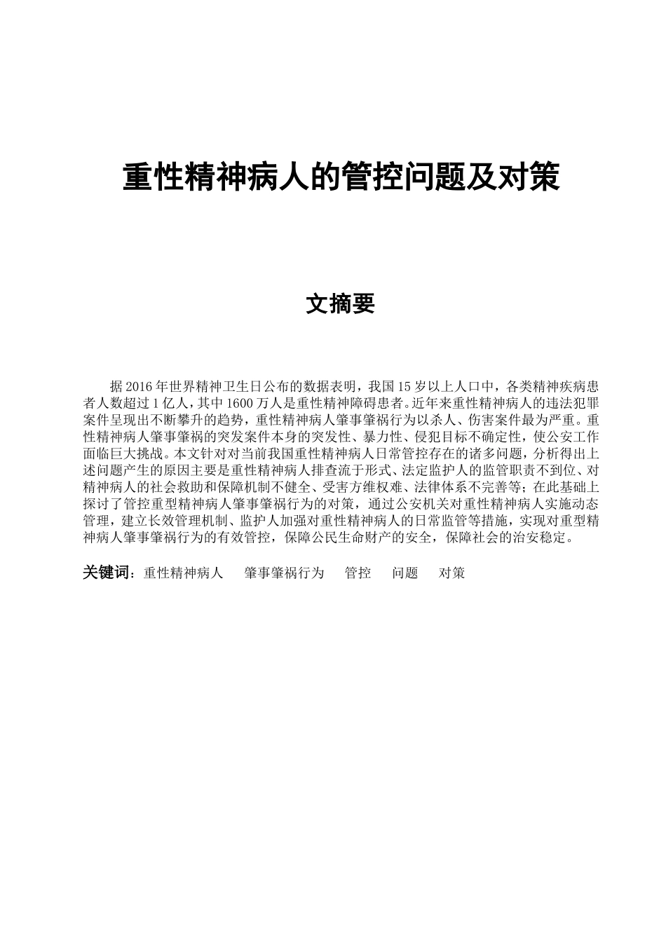重性精神病人的管控的问题及对策分析研究  应用心理学专业_第1页