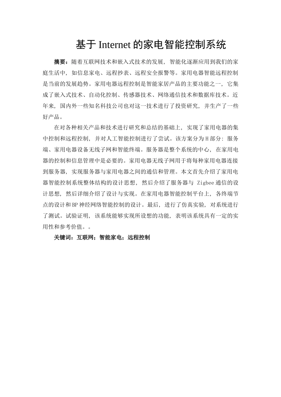 远程控制家电分析研究 电气工程管理专业_第1页