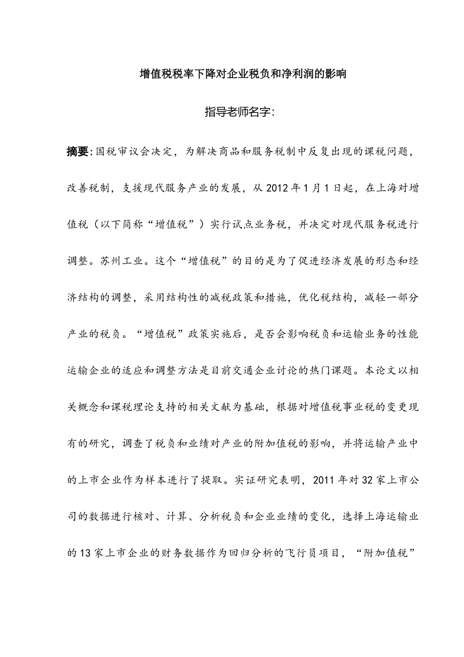 增值税税率下降对企业税负和净利润的影响分析研究 税务管理专业_第1页