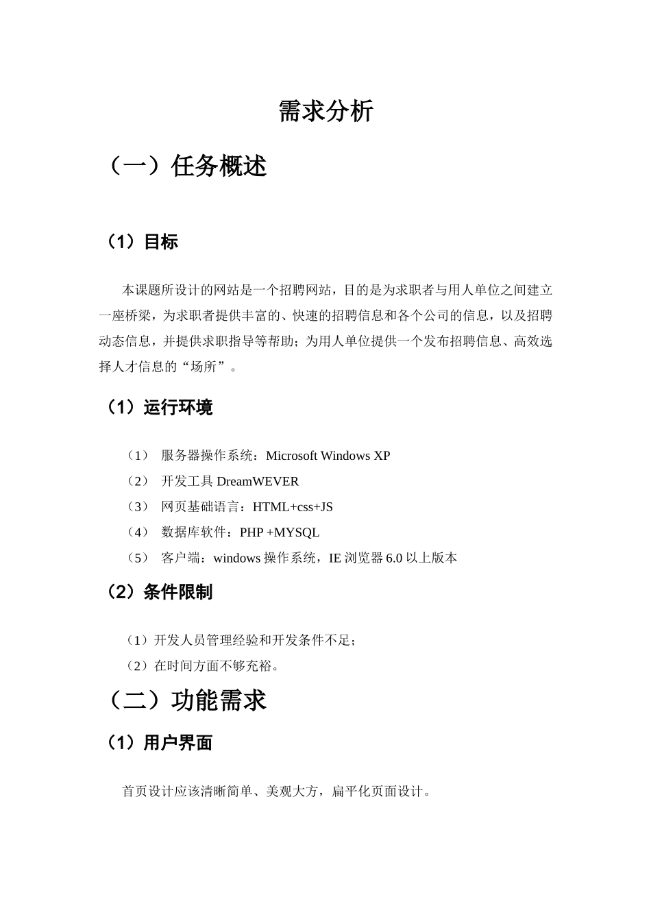 招聘网站设计和实现需求分析  计算机专业_第1页