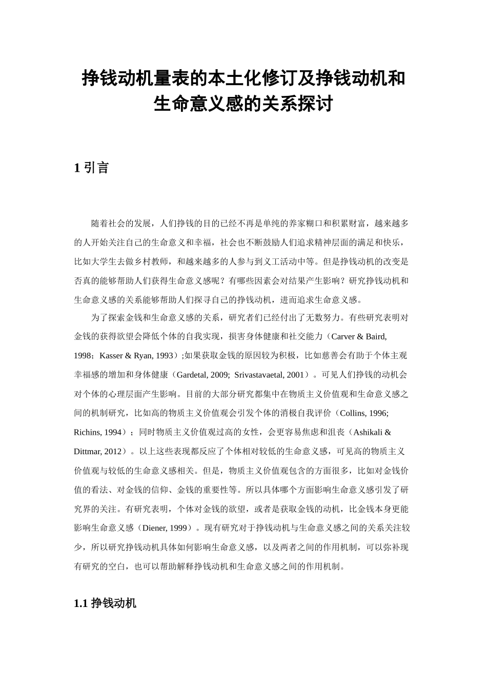 挣钱动机量表的本土化修订及挣钱动机和生命意义感的关系探讨 社会学专业_第1页