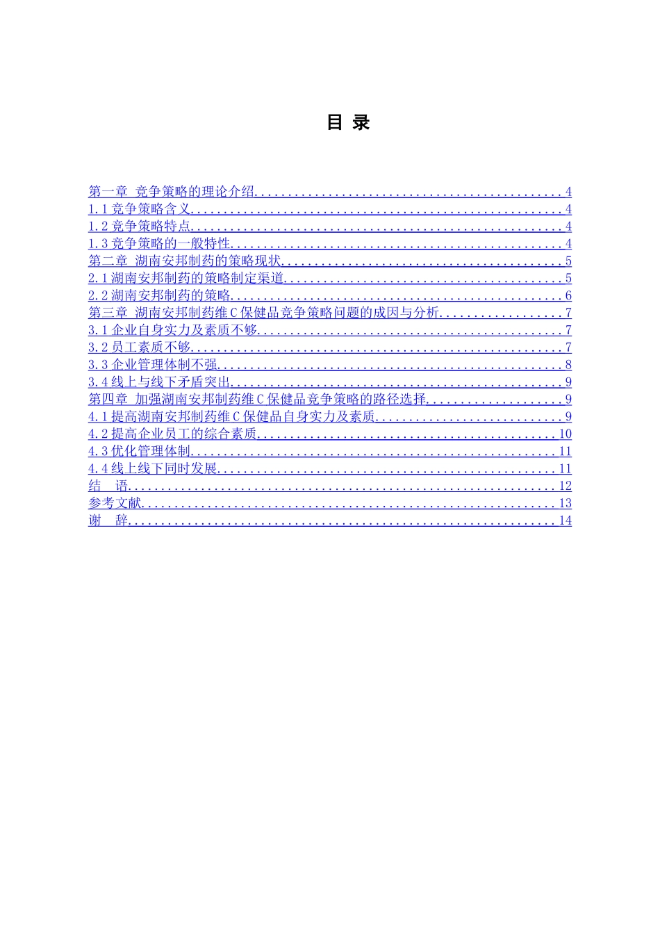 制药维c保健品竞争策略分析研究  工商管理专业_第3页
