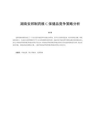 制药维c保健品竞争策略分析研究  工商管理专业