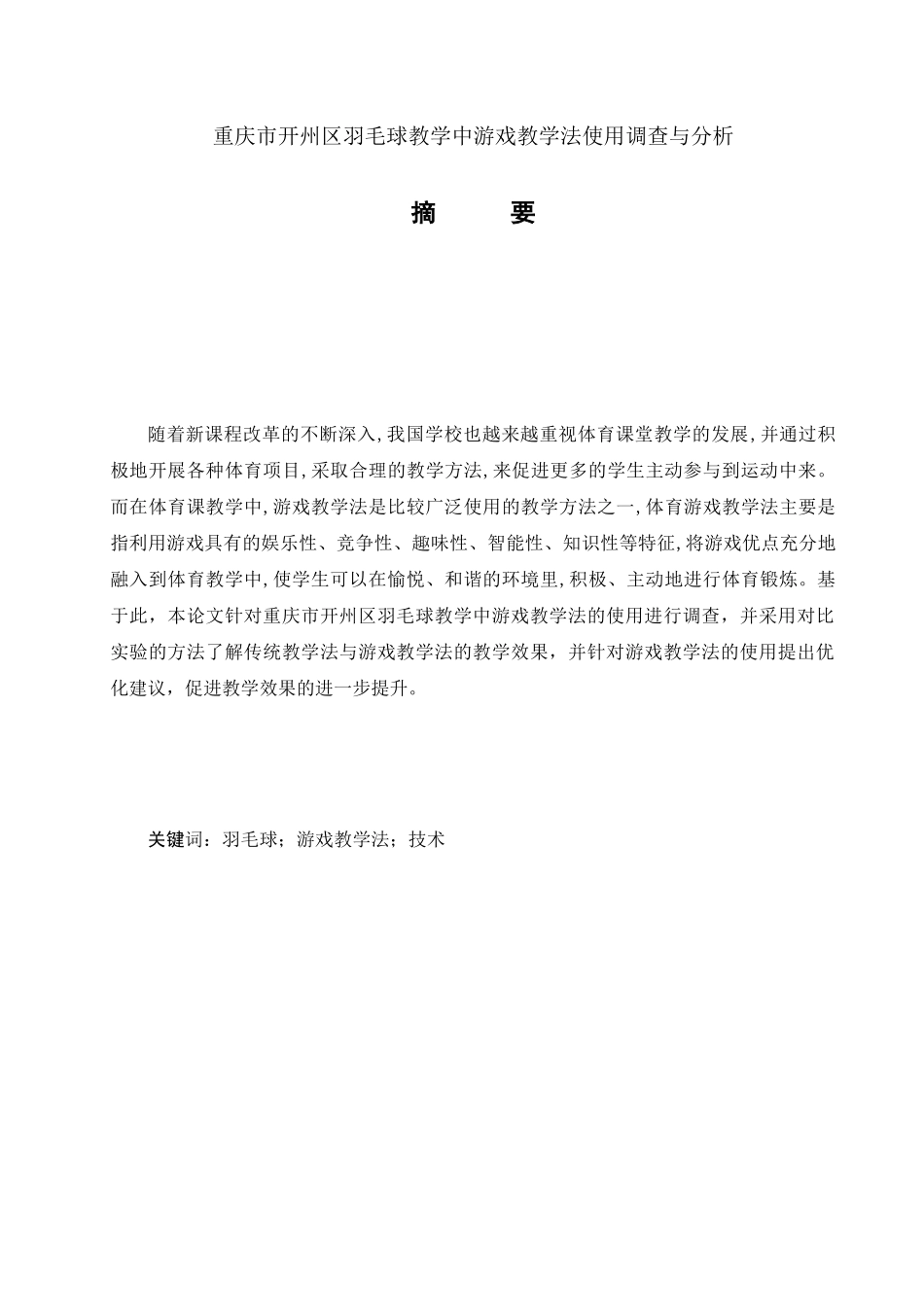 重庆市开州区羽毛球教学中游戏教学法使用调查与分析研究  体育运动专业_第1页