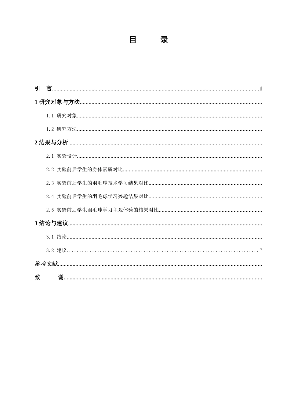 重庆市开州区羽毛球教学中游戏教学法使用调查与分析研究  体育运动专业_第3页