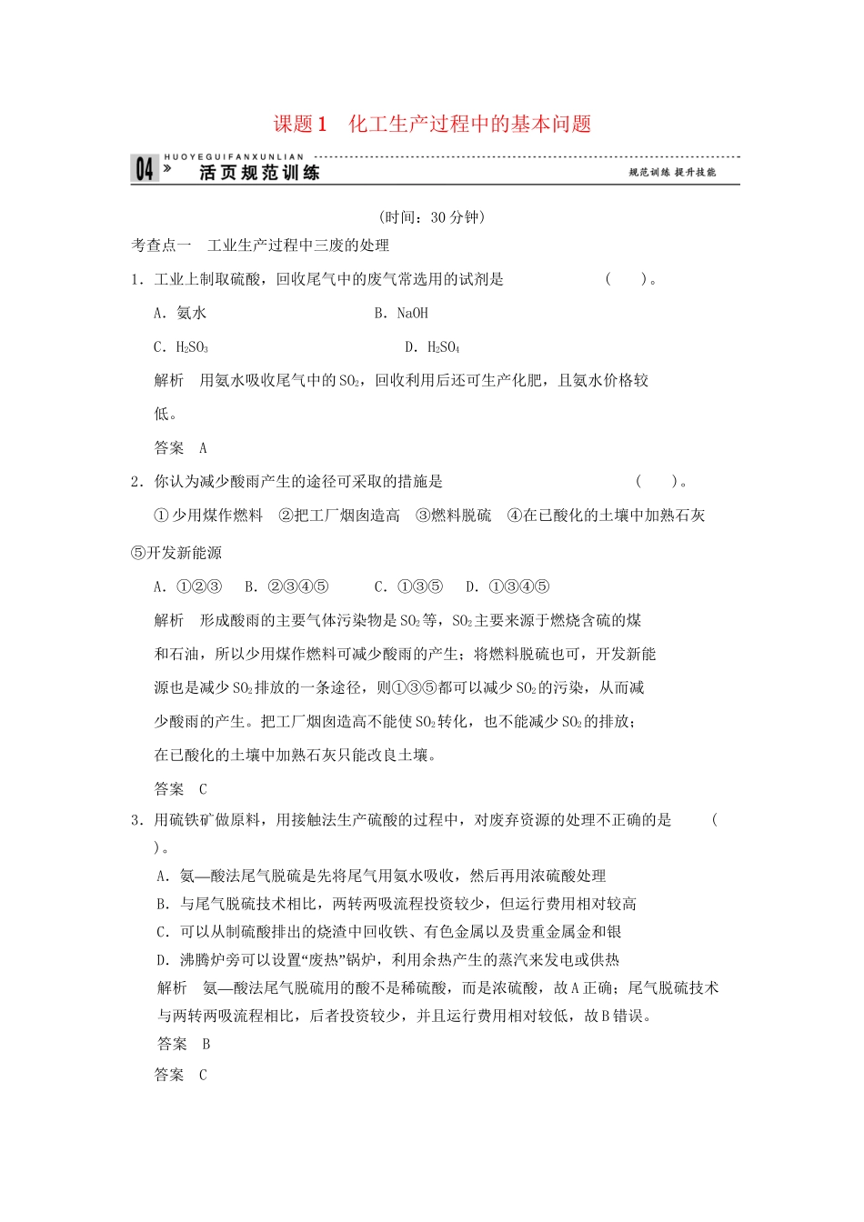 高中化 1.1 化工生产过程中的基本问题每课一练 新人教版选修2_第1页