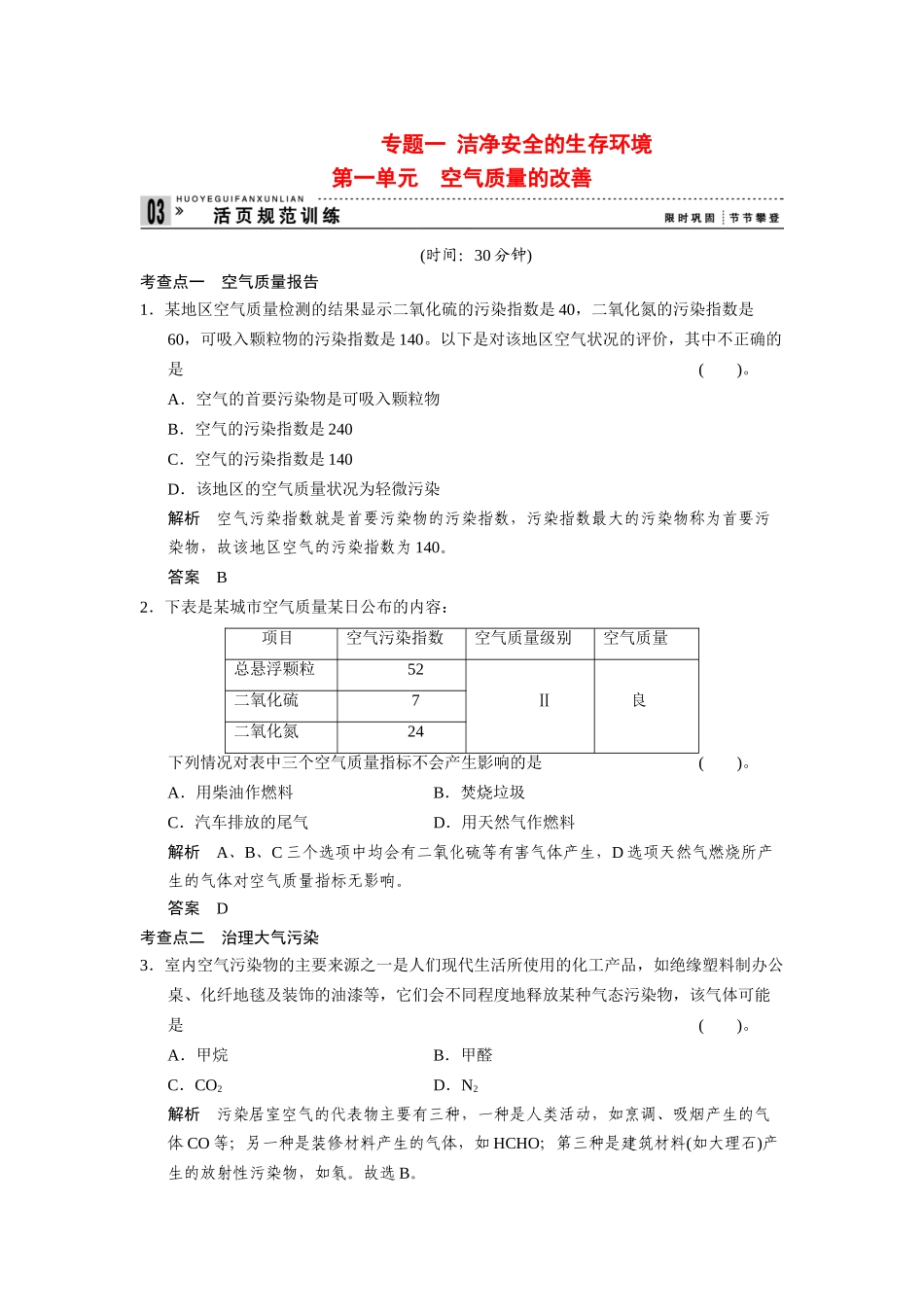 高中化 1.1 空气质量的改善每课一练 苏教版选修1_第1页