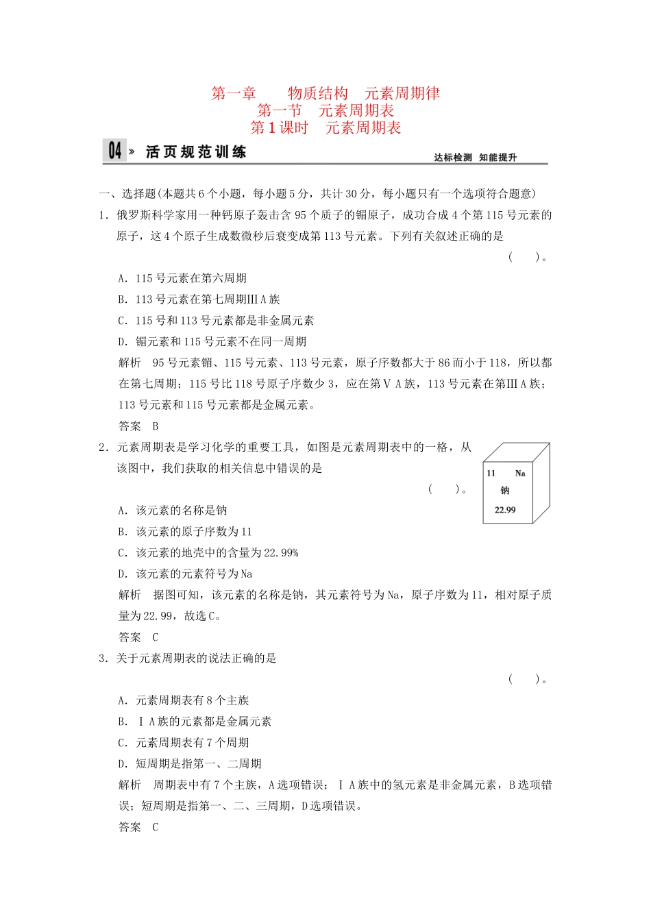 高中化 1.1.1 元素周期表同步训练 新人教版必修2_第1页