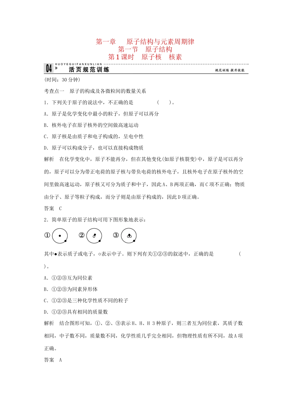 高中化 1.1.1 原子核 核素同步训练 苏教版必修2_第1页