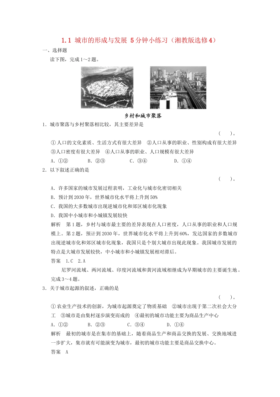 高中地理 1.1 城市的形成与发展5分钟小练习 湘教版选修4_第1页