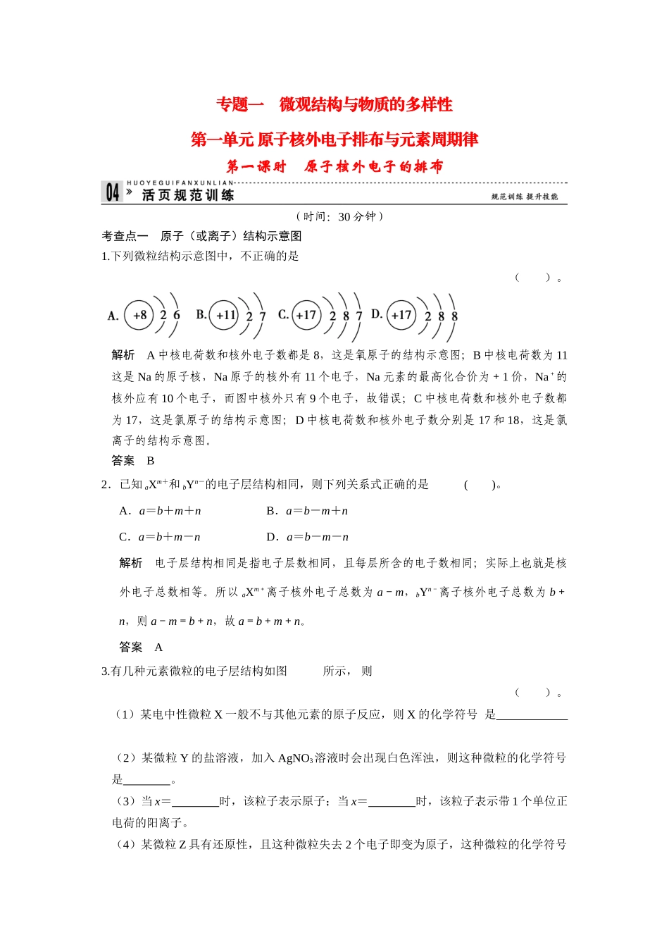 高中化 1.1.1原子核外电子的排布每课一练 苏教版必修2_第1页