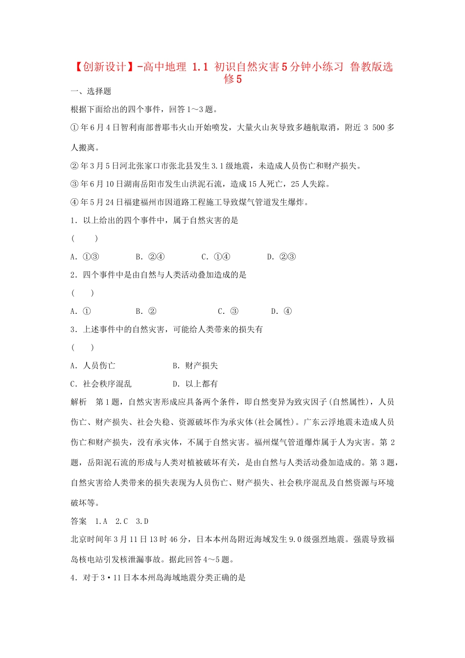 高中地理 1.1 初识自然灾害5分钟小练习 鲁教版选修5_第1页