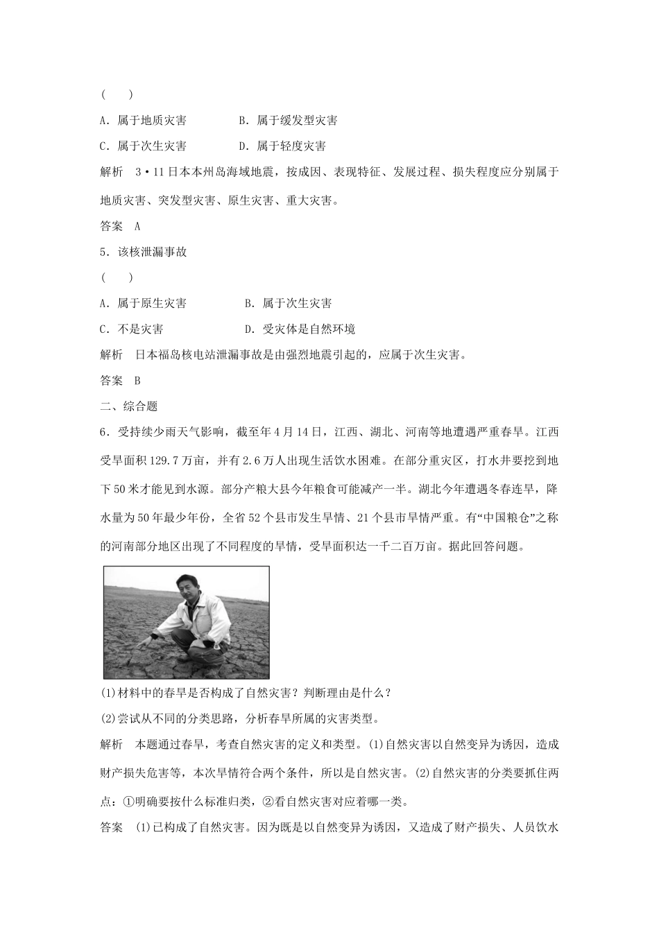 高中地理 1.1 初识自然灾害5分钟小练习 鲁教版选修5_第2页